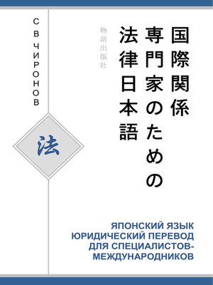 cover image of Японский язык. Юридический перевод для специалистов-международников